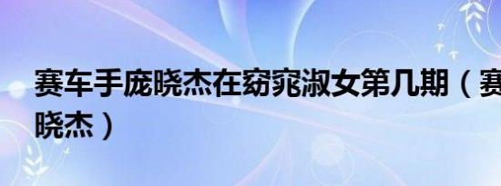赛车手庞晓杰在窈窕淑女第几期（赛车手 庞晓杰）
