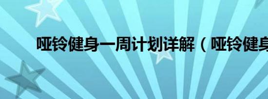 哑铃健身一周计划详解（哑铃健身）