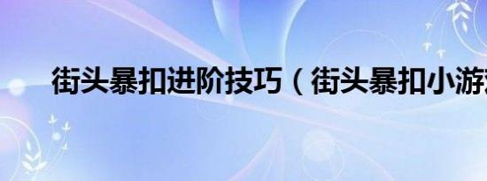 街头暴扣进阶技巧（街头暴扣小游戏）