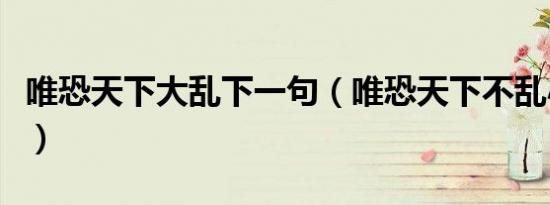 唯恐天下大乱下一句（唯恐天下不乱小鱼大心）