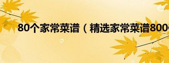 80个家常菜谱（精选家常菜谱800例）