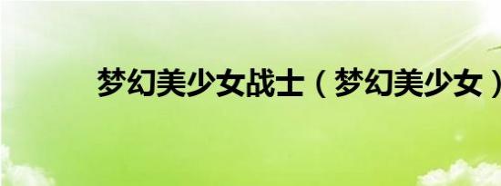 梦幻美少女战士（梦幻美少女）