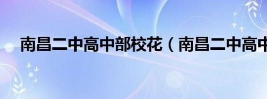 南昌二中高中部校花（南昌二中高中部）