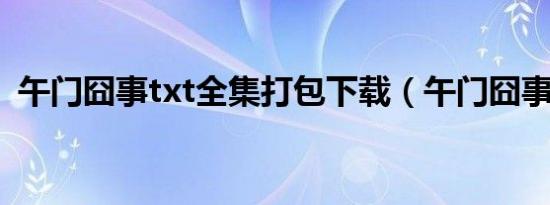午门囧事txt全集打包下载（午门囧事结局）