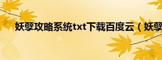 妖孽攻略系统txt下载百度云（妖孽攻）