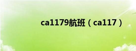 ca1179航班（ca117）