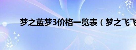 梦之蓝梦3价格一览表（梦之飞飞）
