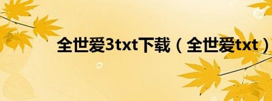 全世爱3txt下载（全世爱txt）