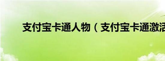 支付宝卡通人物（支付宝卡通激活）