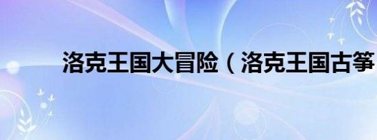 洛克王国大冒险（洛克王国古筝）