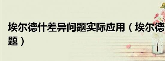 埃尔德什差异问题实际应用（埃尔德什差异问题）