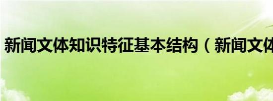 新闻文体知识特征基本结构（新闻文体知识）