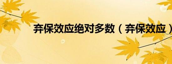 弃保效应绝对多数（弃保效应）