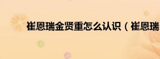 崔恩瑞金贤重怎么认识（崔恩瑞）