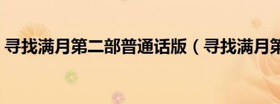 寻找满月第二部普通话版（寻找满月第二部）