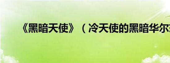 《黑暗天使》（冷天使的黑暗华尔兹）