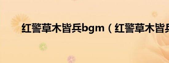 红警草木皆兵bgm（红警草木皆兵）