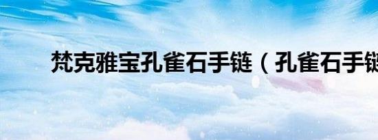 梵克雅宝孔雀石手链（孔雀石手链）