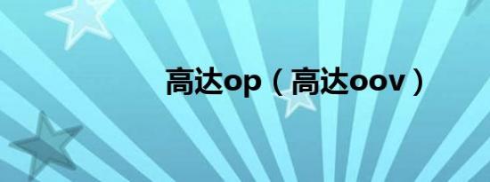 高达op（高达oov）