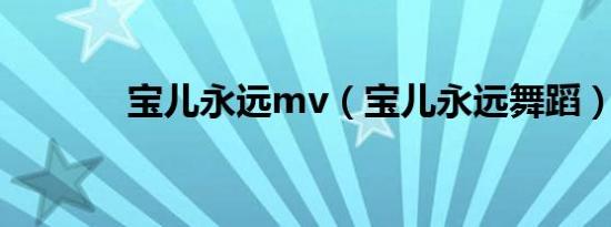 宝儿永远mv（宝儿永远舞蹈）