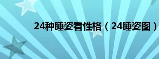 24种睡姿看性格（24睡姿图）
