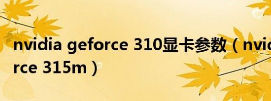 nvidia geforce 310显卡参数（nvidia geforce 315m）