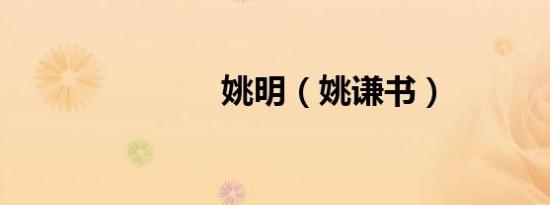姚明（姚谦书）