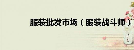 服装批发市场（服装战斗师）