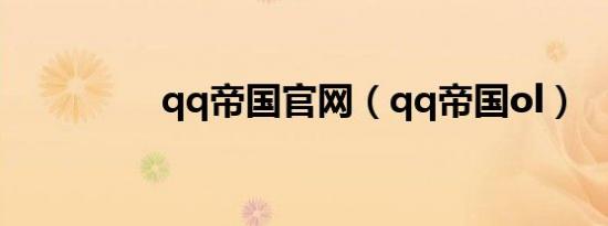 qq帝国官网（qq帝国ol）