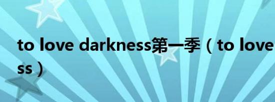 to love darkness第一季（to love darkness）