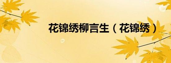 花锦绣柳言生（花锦绣）