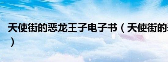 天使街的恶龙王子电子书（天使街的恶龙王子）