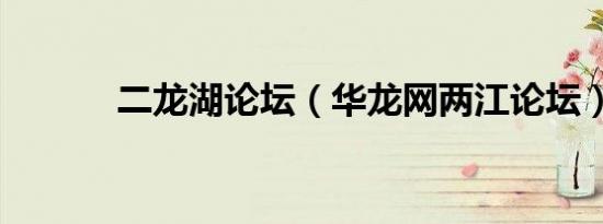 二龙湖论坛（华龙网两江论坛）