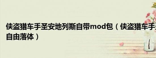 侠盗猎车手圣安地列斯自带mod包（侠盗猎车手圣安地列斯自由落体）