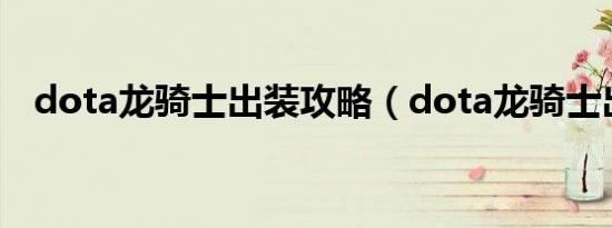 dota龙骑士出装攻略（dota龙骑士出装）