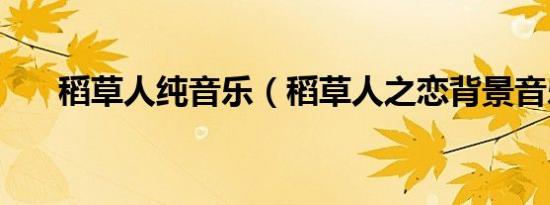 稻草人纯音乐（稻草人之恋背景音乐）
