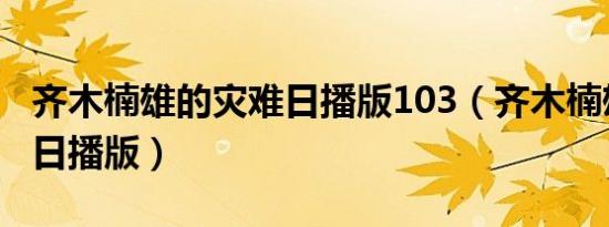 齐木楠雄的灾难日播版103（齐木楠雄的灾难日播版）