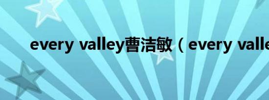 every valley曹洁敏（every valley）