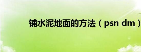 铺水泥地面的方法（psn dm）