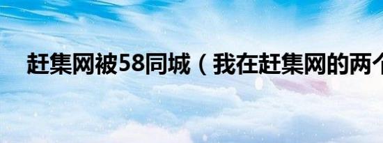 赶集网被58同城（我在赶集网的两个月）