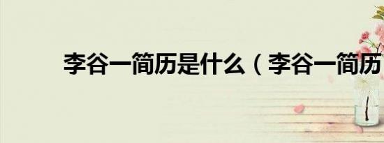 李谷一简历是什么（李谷一简历）