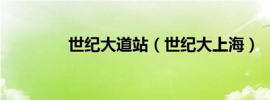 世纪大道站（世纪大上海）