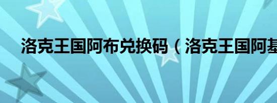 洛克王国阿布兑换码（洛克王国阿基拉）