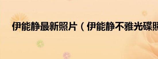 伊能静最新照片（伊能静不雅光碟照片）