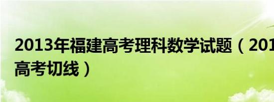 2013年福建高考理科数学试题（2013年福建高考切线）
