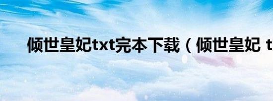 倾世皇妃txt完本下载（倾世皇妃 txt）