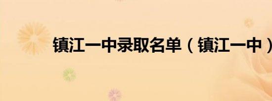 镇江一中录取名单（镇江一中）