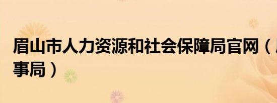 眉山市人力资源和社会保障局官网（眉山市人事局）