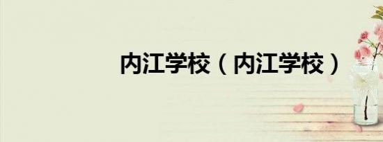 内江学校（内江学校）