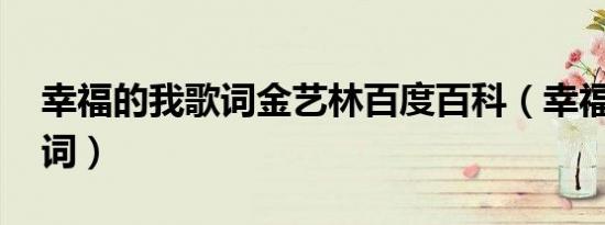 幸福的我歌词金艺林百度百科（幸福的我 歌词）